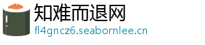 知难而退网